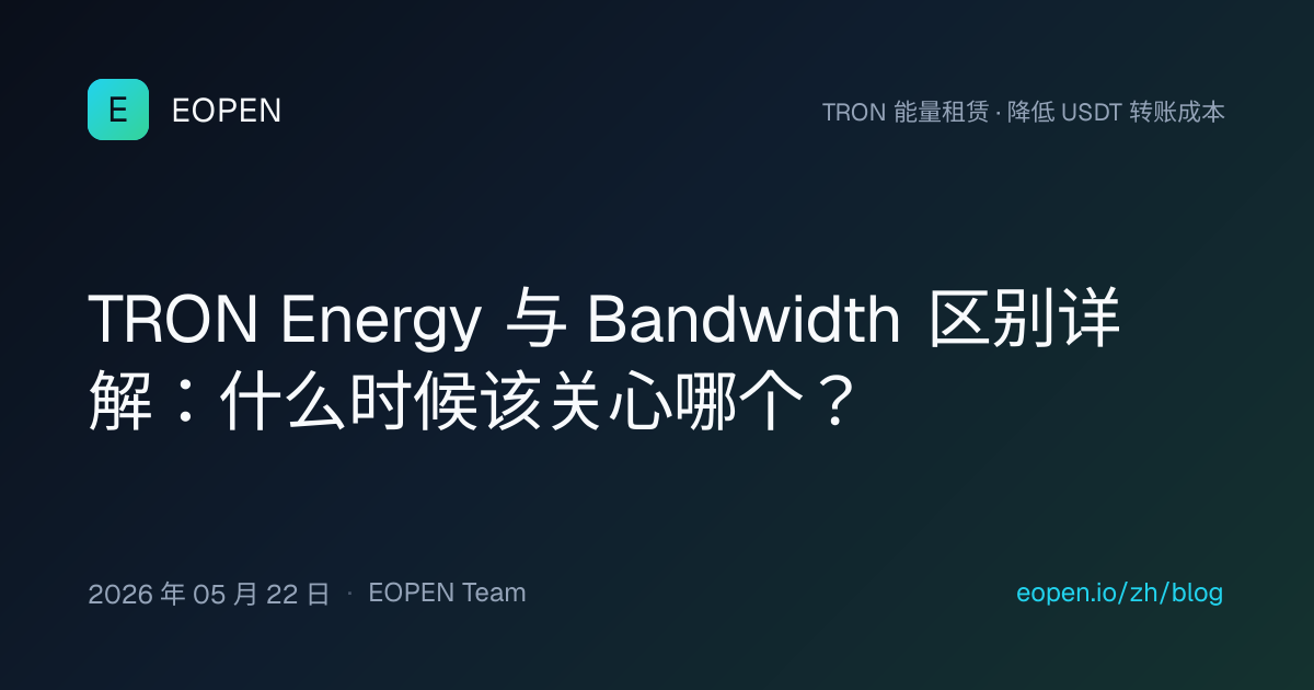TRON Energy 与 Bandwidth 区别详解：什么时候该关心哪个？ | EOPEN Blog | 波场能量租赁平台