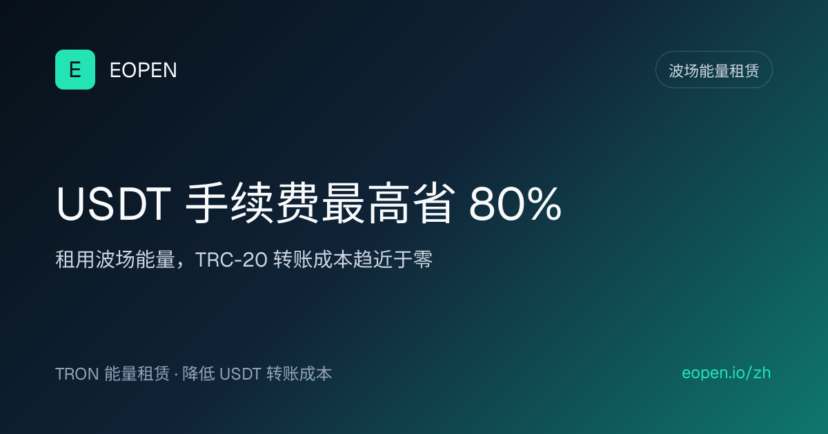 波场能量租赁 - 节省最高 80%手续费