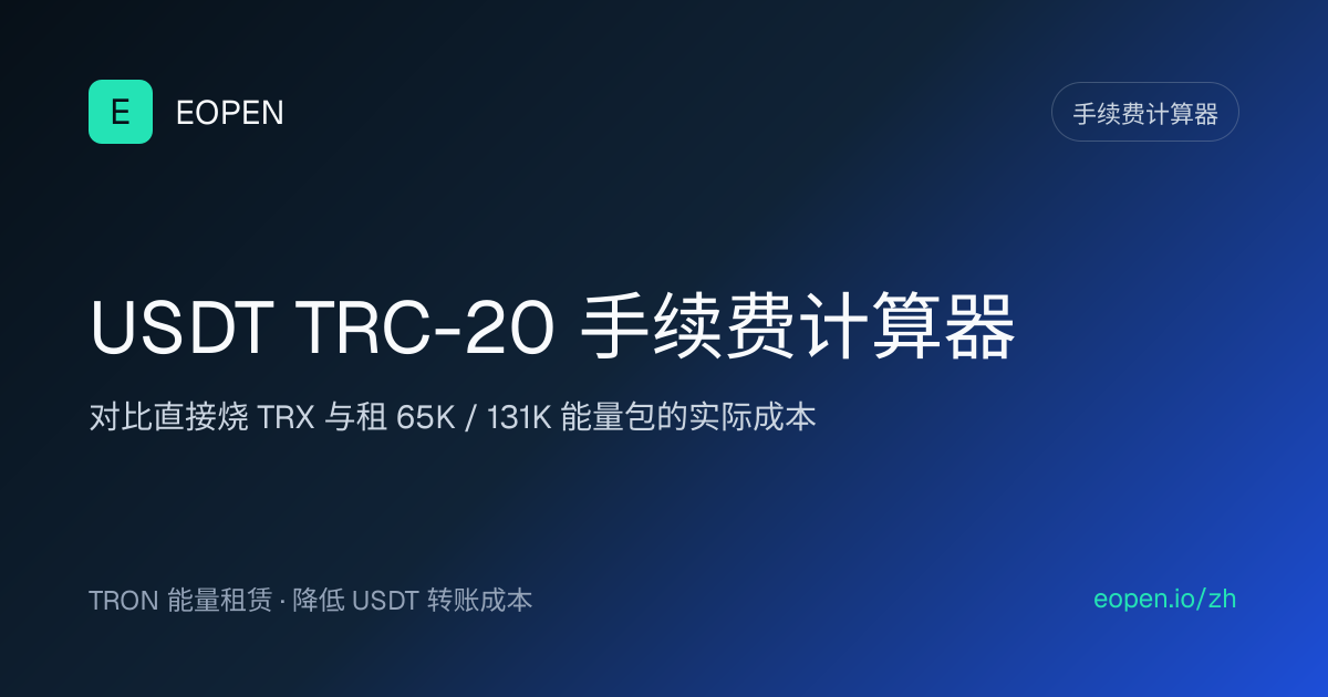 USDT TRC-20 手续费计算器 - 租 TRON 能量省最高 80% | 波场能量租赁平台